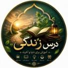 درس زندگی