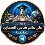 قناة علي غانم شامي السحاري التعليمية