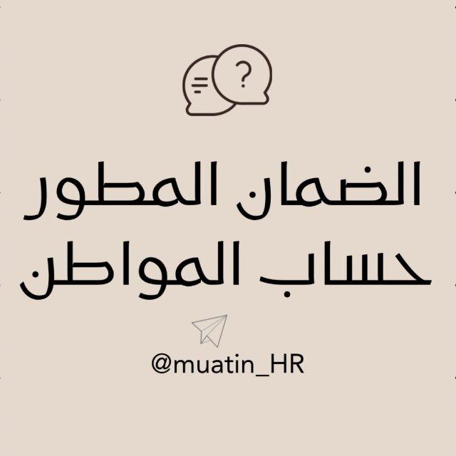 الضمان المطور & حساب المواطن
