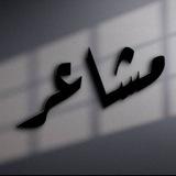 مـشاععࢪ feelings