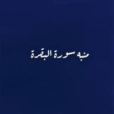 منبّه سورة البقرة