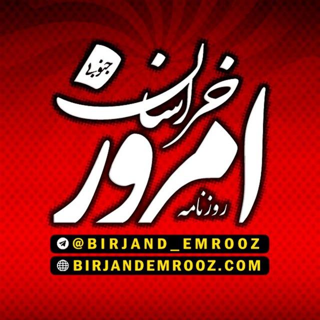 روزنامه امروز خراسان جنوبی