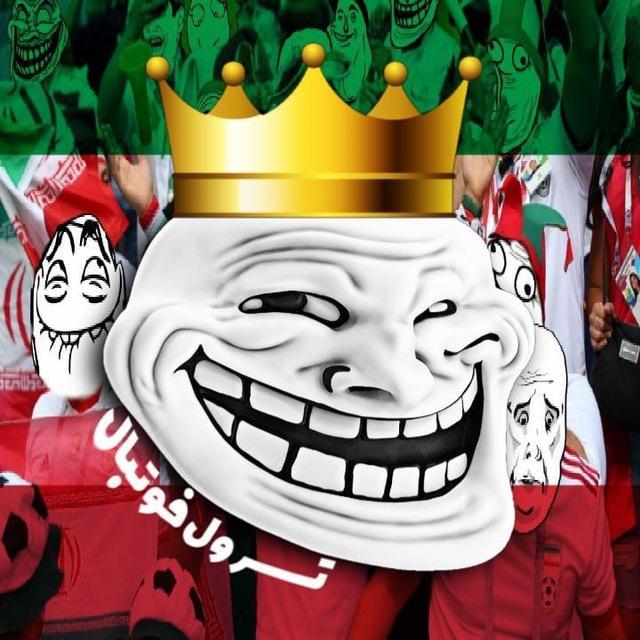 ترول فوتبال