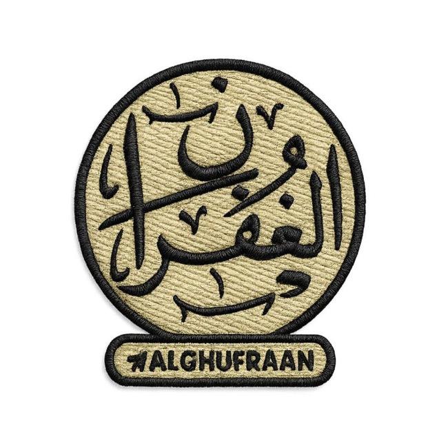 معهد الغفران لعلوم القرآن والسنة