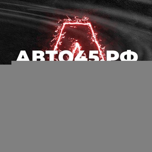 АВТО45