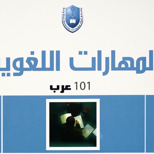 مراجعة - مهارات لغوية