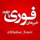 خبرهای فوری مهم 🔖