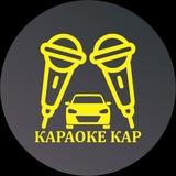 КАРАОКЕ КАР