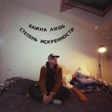 Холяви́нский | Искренность