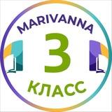 3 класс | Мариванна