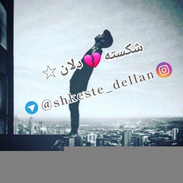 شکسته💔دلان🥀