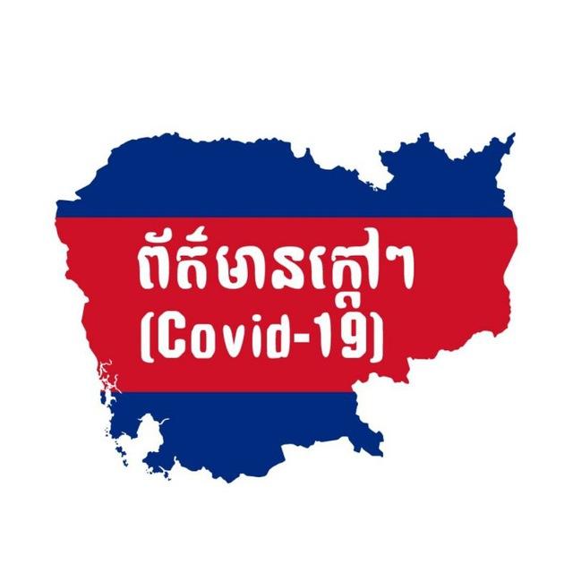ព័ត៌មានក្ដៅៗ (Covid 19)