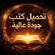 تحميل كتب جودة عالية📚