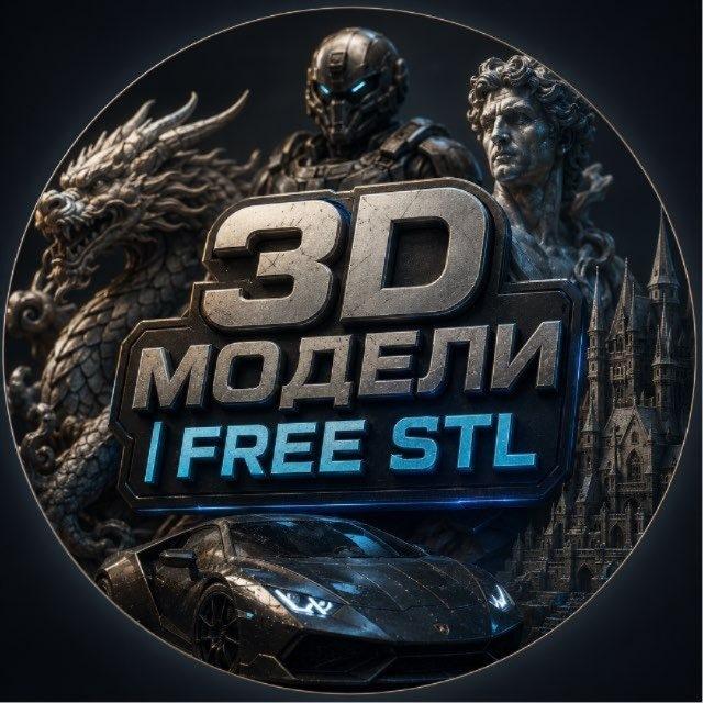 3D Модели | Free STL