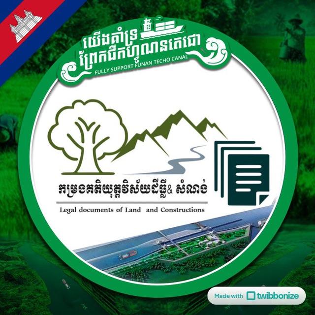 កម្រងបទដ្ឋានគតិយុត្តិពាក់ព័ន្ធវិស័យដីធ្លី សំណង់​ &ផ្សេង​ៗ