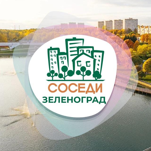 ЗЕЛЕНОГРАД СОСЕДИ
