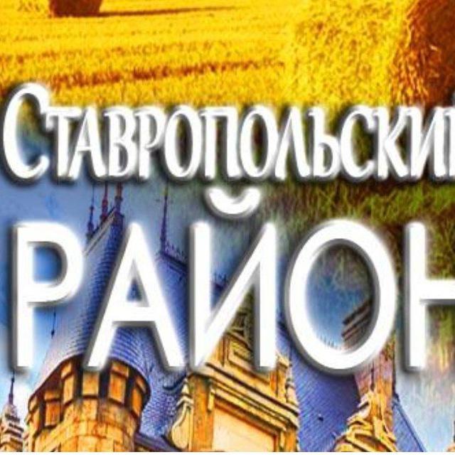 СельПО Ставропольского района