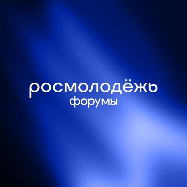 росмолодёжь.форумы