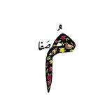مُصَّ‌فا | عاقِـدعاشق