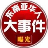 东南亚华人大事件曝光-吃瓜