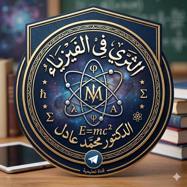 الثري في الفيزياء للدكتور محمد عادل