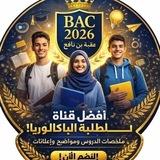 Cours DZ Bac2026 بكالوريا _) (_عقبة بن نافع _الاستاذ نور الدين ) 🩺💉❤🎓