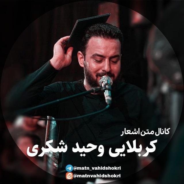متن اشعار کربلایی وحید شکری