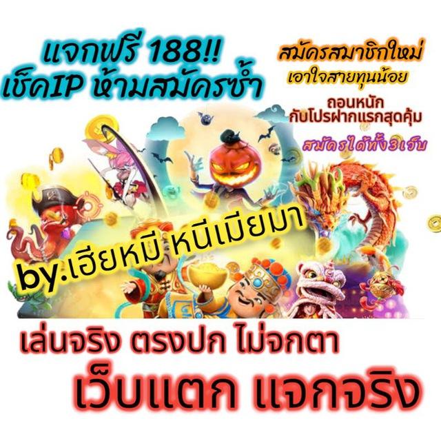 🎉 เครดิตฟรี 188🔻รวมเว็บแตกแจกจริง🔻