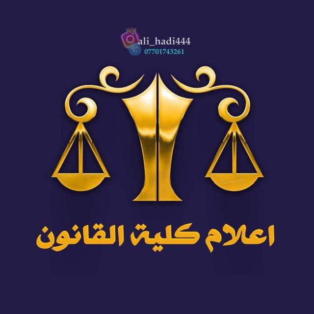 كلية القانون