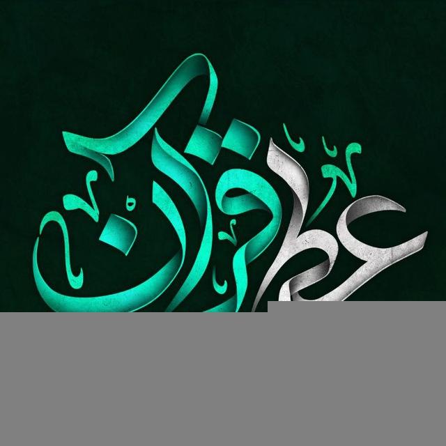 عطر قرآن