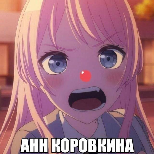 АНН КОРОВКИНА