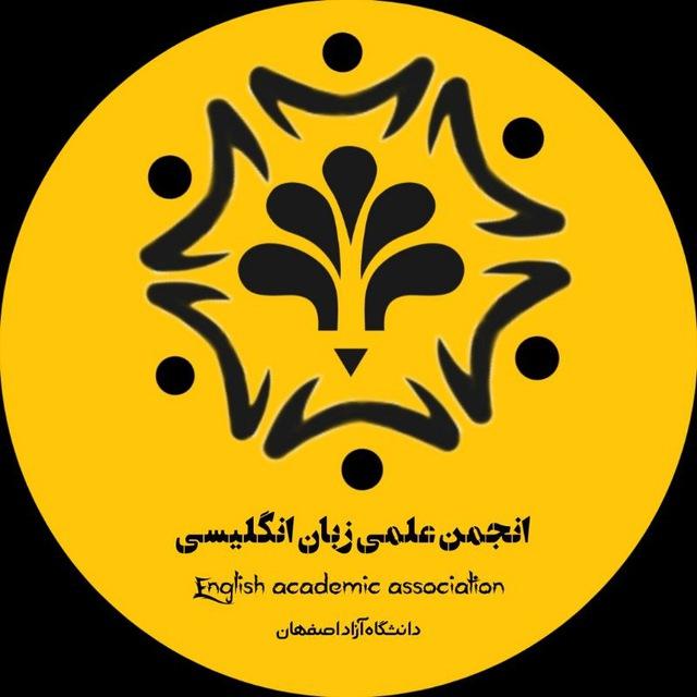 انجمن علمی زبان انگلیسی