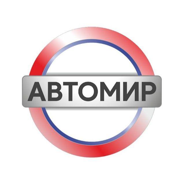 Автомир Казань