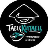 Турагентство ТАЕЦКИТАЕЦ 🏖