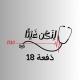حسنة طِبّـية 𓂆 ᥫ᭡