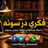 🎙 فکـري درسـونه / Fikree Darsona 📚