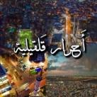 أحرار قلقيلية💛🦅