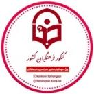 کنکور فرهنگیان کشور