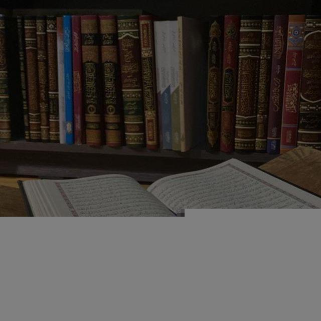 Чтение Курана •الْقُرآن