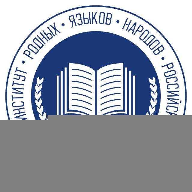 Институт родных языков