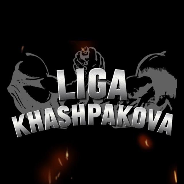 Лига Хашпакова