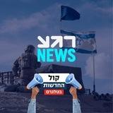 קול החדשות - רגע NEWS🔴