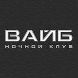 ВАЙБ | НОЧНОЙ КЛУБ