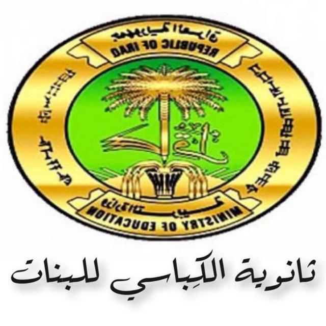 اعدادية الكباسي للبنات