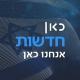 כאן חדשות ערוץ 11