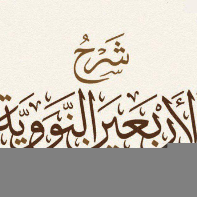 شَرْحُ الأَرْبَعِيْن النَّوَوِيَّة.🌸