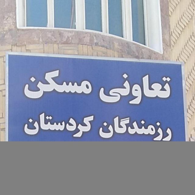 تعاونی مسکن رزمندگان کردستان