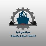 مهندسی دریا دانشگاه علوم و تحقیقات