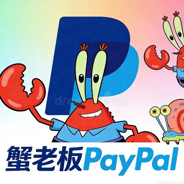 蟹老板PayPal 供需频道
