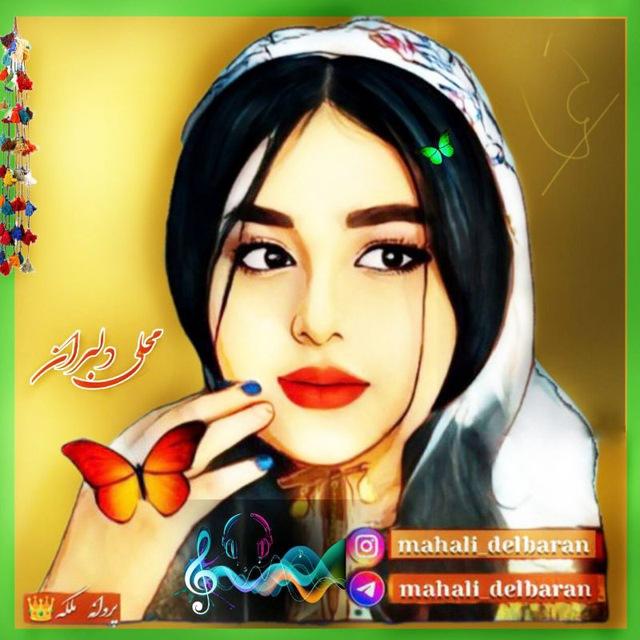 محلی دلبران🦋